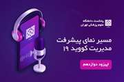 اپیزود دوازدهم- ظرفیت سازی: آموزش مجازی